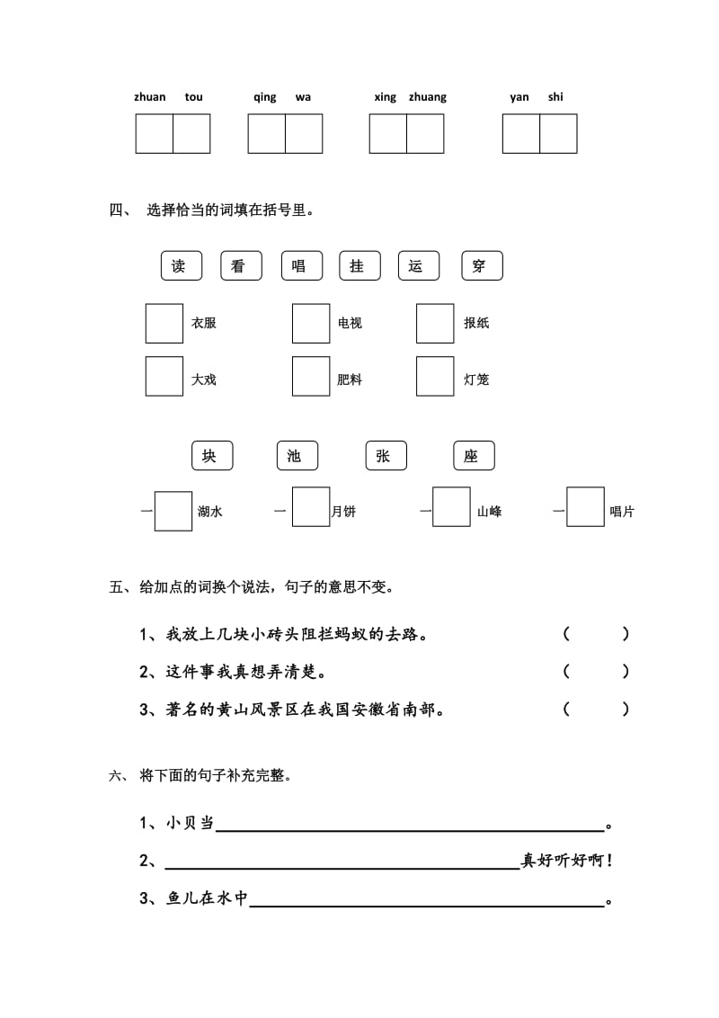 小学语文课程标准实验教材二年级上册综合练习.docx_第2页