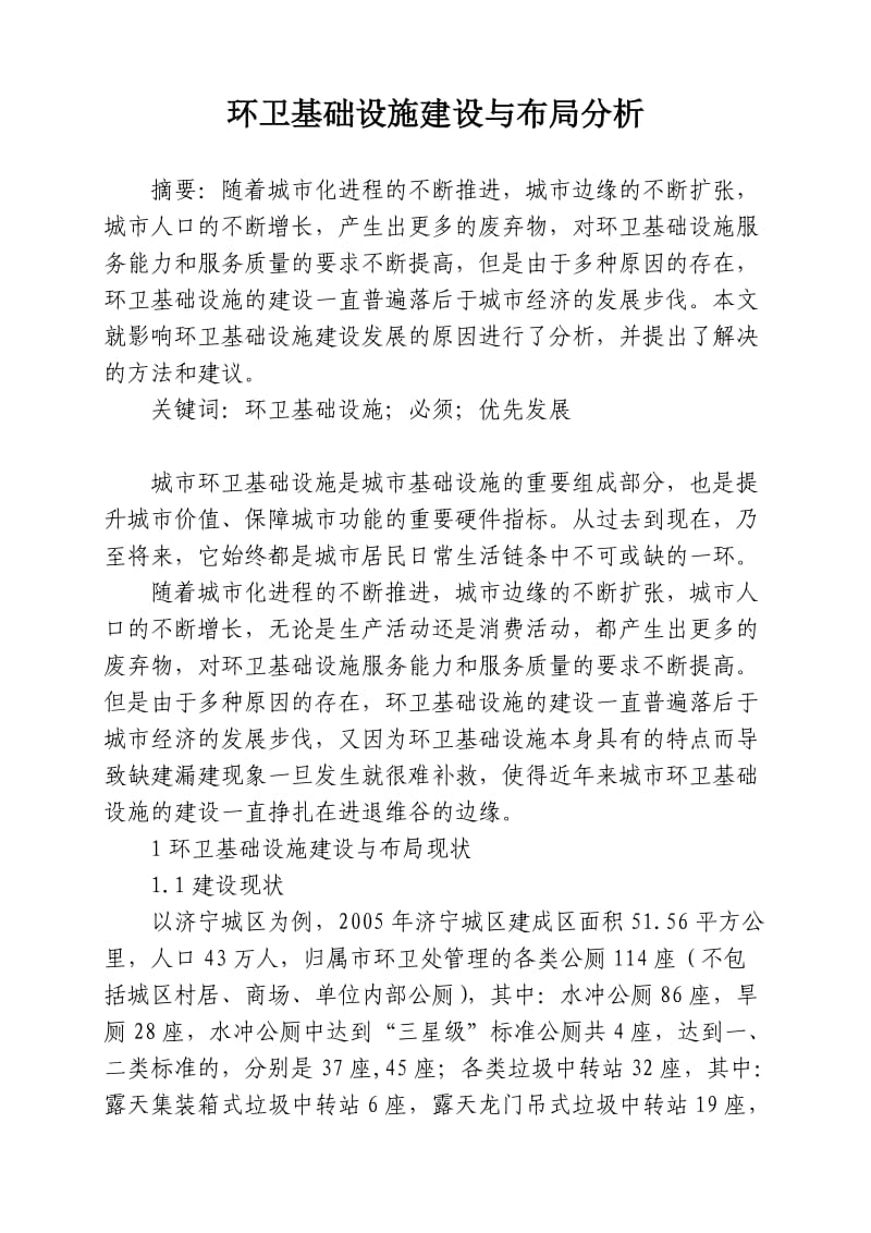 环卫基础设施建设与布局分析.docx_第1页