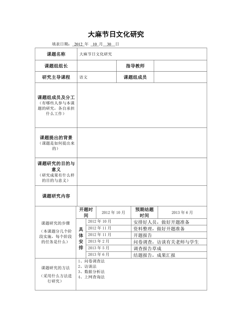 研究性学习课题方案.doc_第1页