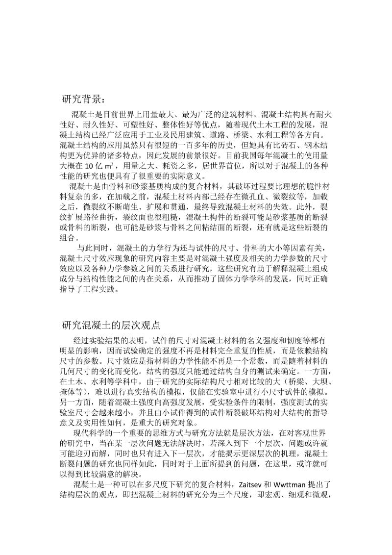 钢筋混凝土的细观数值分析.doc_第3页