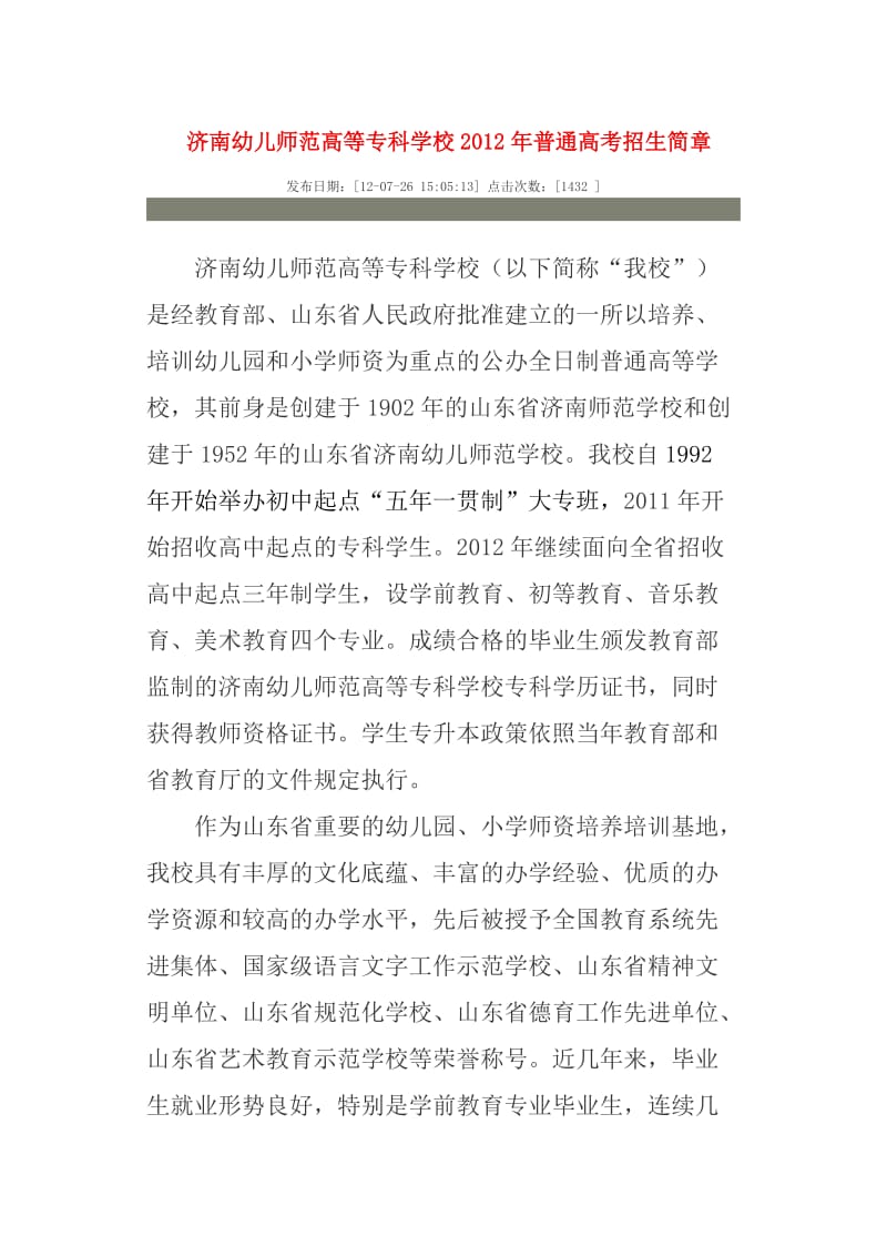 济南幼儿师范高等专科学校.doc_第1页