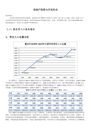 重庆房地产投资与开发分析.docx