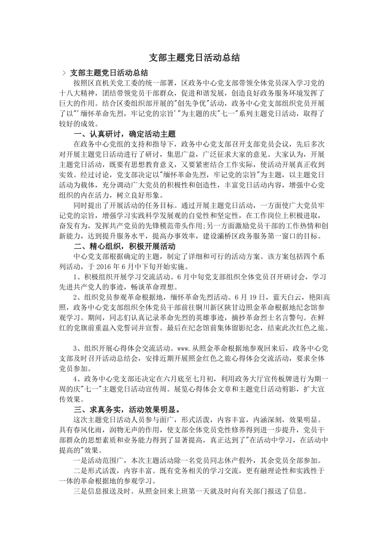 支部主题党日活动总结.doc_第1页