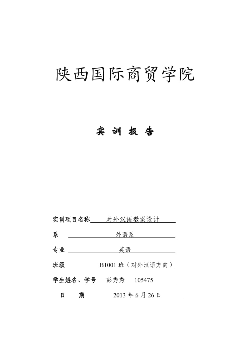 对外汉语教学教案设计.doc_第1页