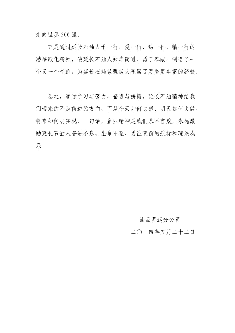 崇尚延长石油企业精神体会.doc_第2页