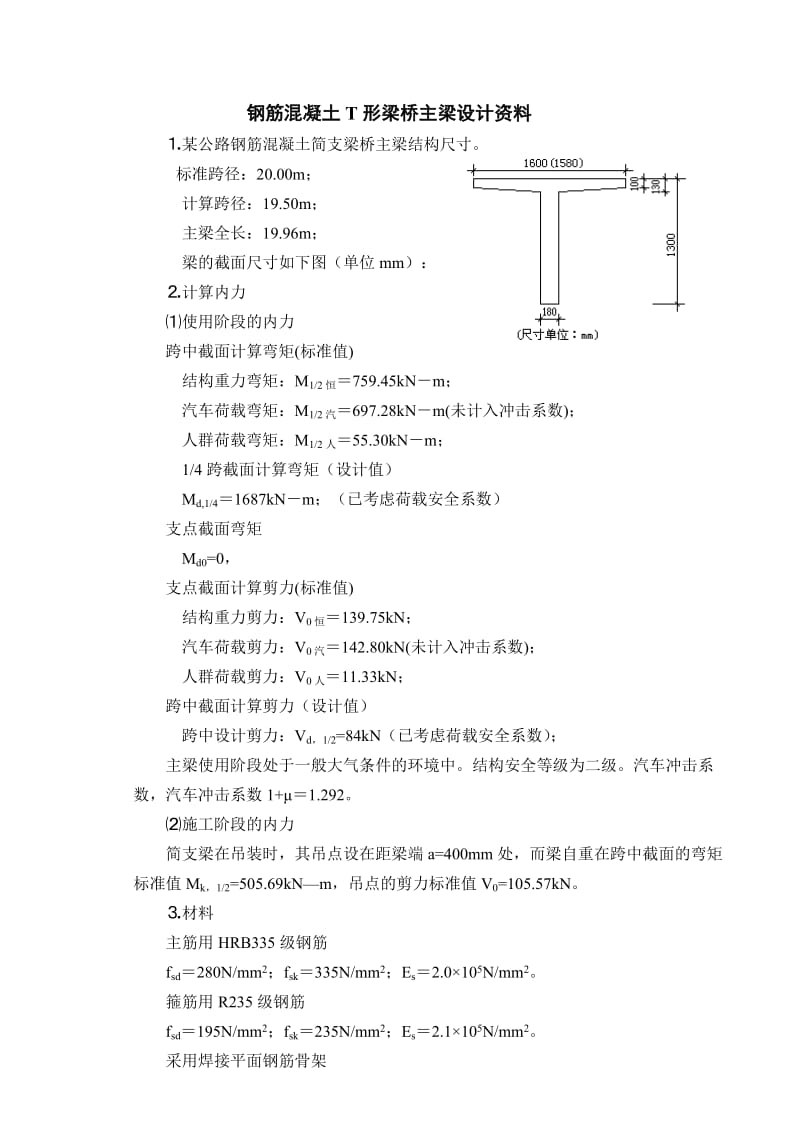 钢筋混凝土简支形梁桥主梁计算示例.doc_第1页