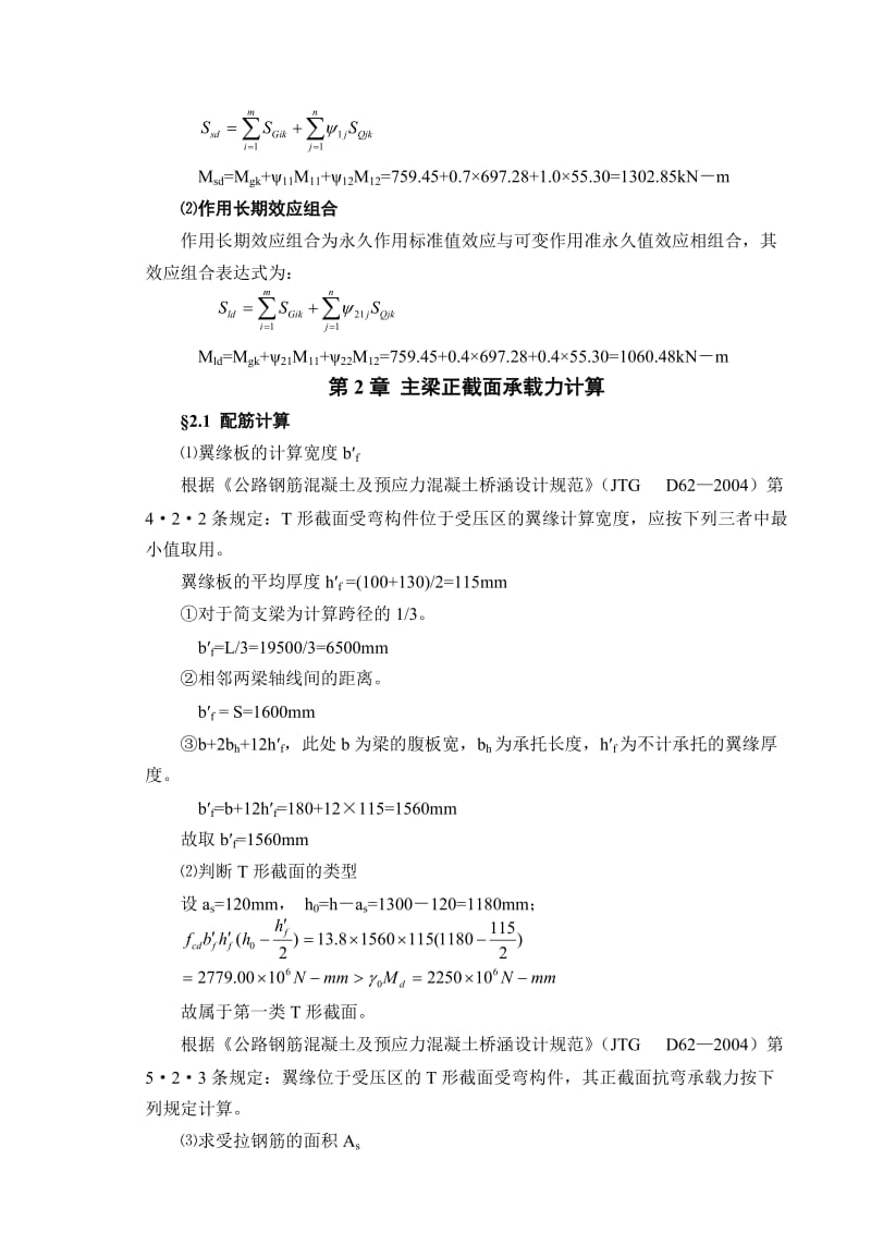 钢筋混凝土简支形梁桥主梁计算示例.doc_第3页