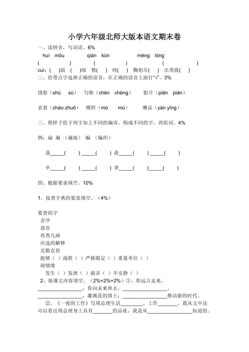 小学六年级北师大版本语文期末卷.doc_第1页