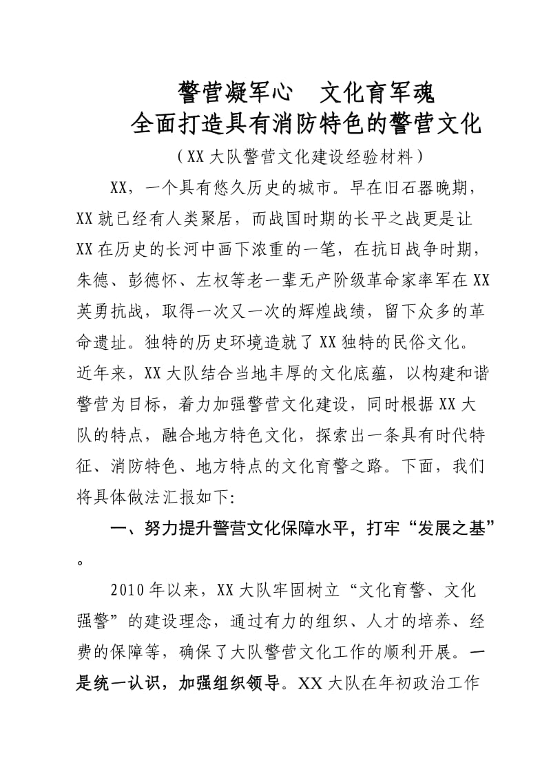 警营文化建设经验材料.doc_第1页