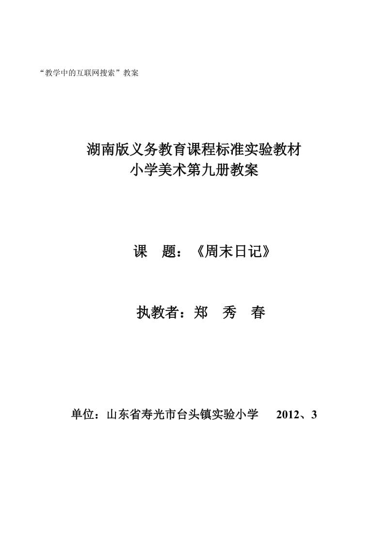 台头实小郑秀春“教学中的互联网搜索”教案.doc_第1页