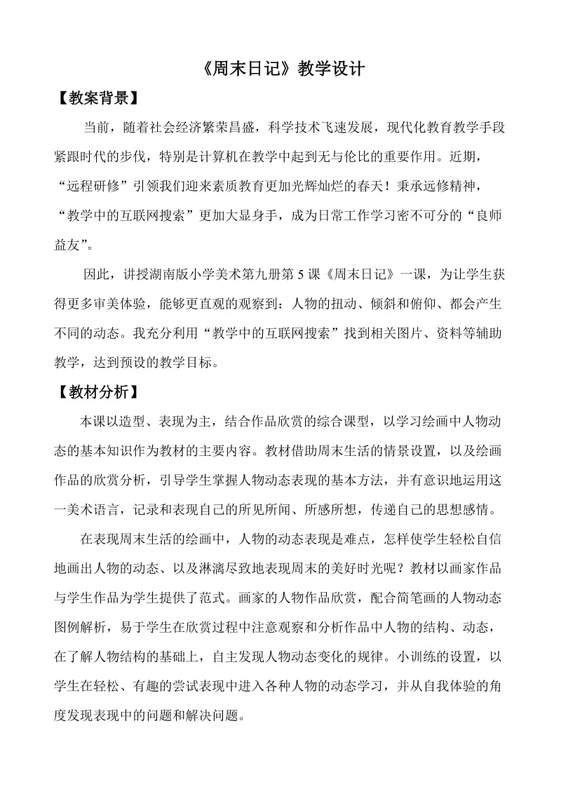 台头实小郑秀春“教学中的互联网搜索”教案.doc_第2页