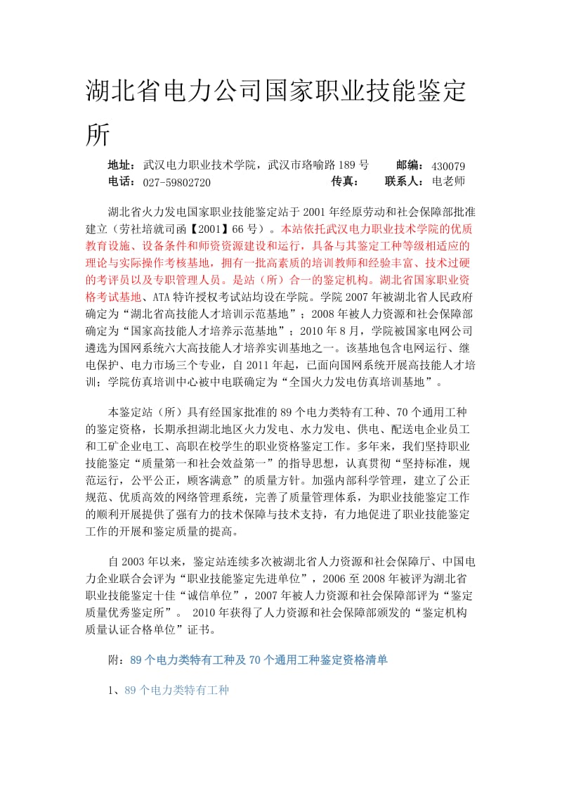 湖北省电力公司国家职业技能鉴定所.doc_第1页