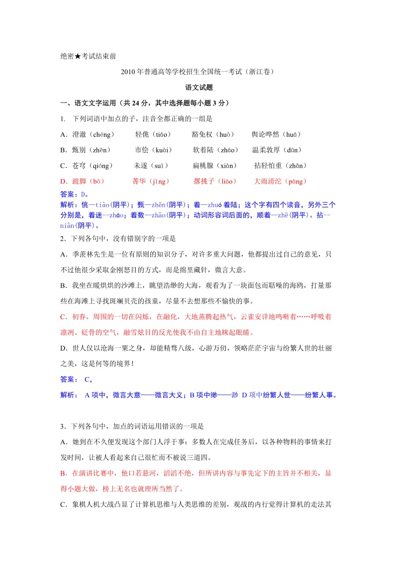 2010浙江语文高考试卷详解.doc_第1页