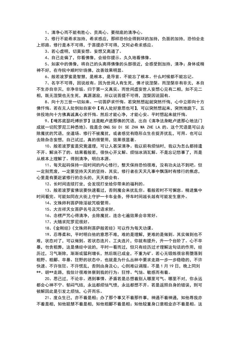 自己学佛的笔记和心得.doc_第1页