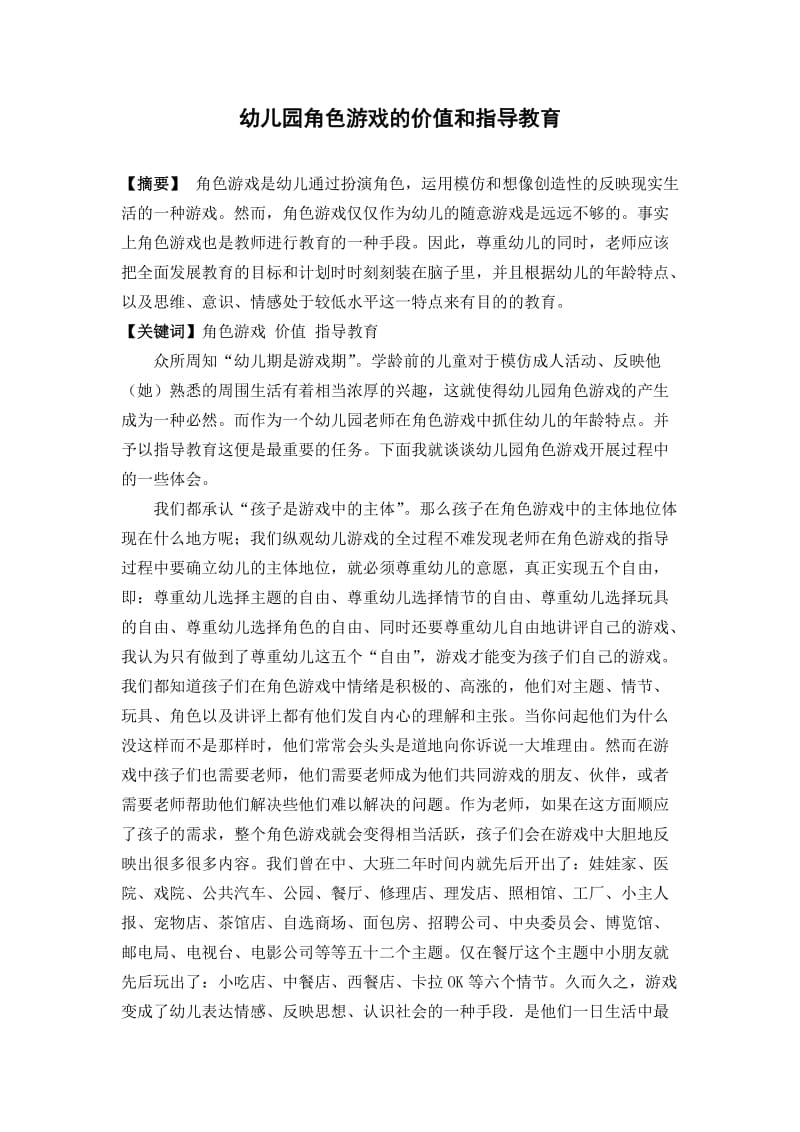 幼儿园角色游戏的价值和指导教育.doc_第1页