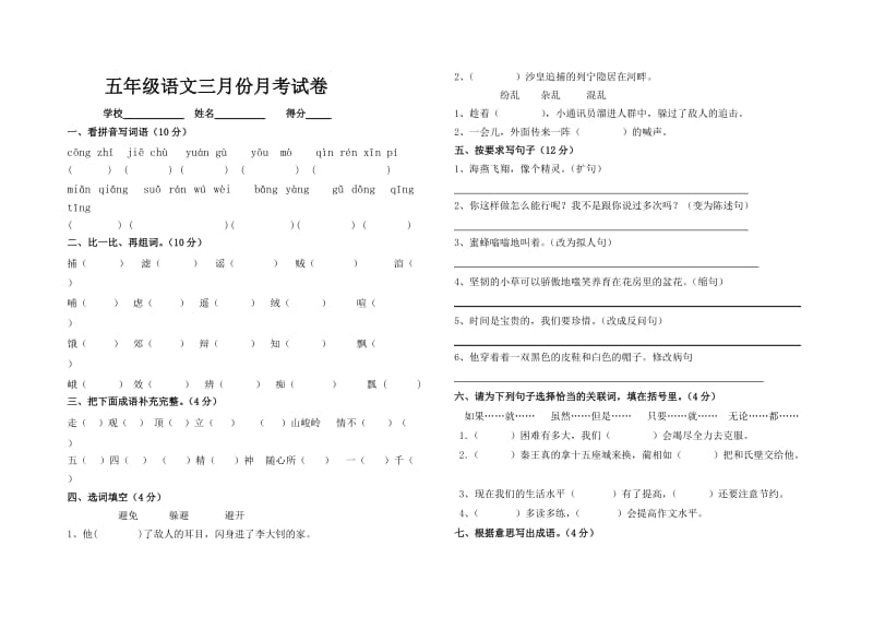 五年级语文三月份月考试卷(周雪萍).doc_第1页