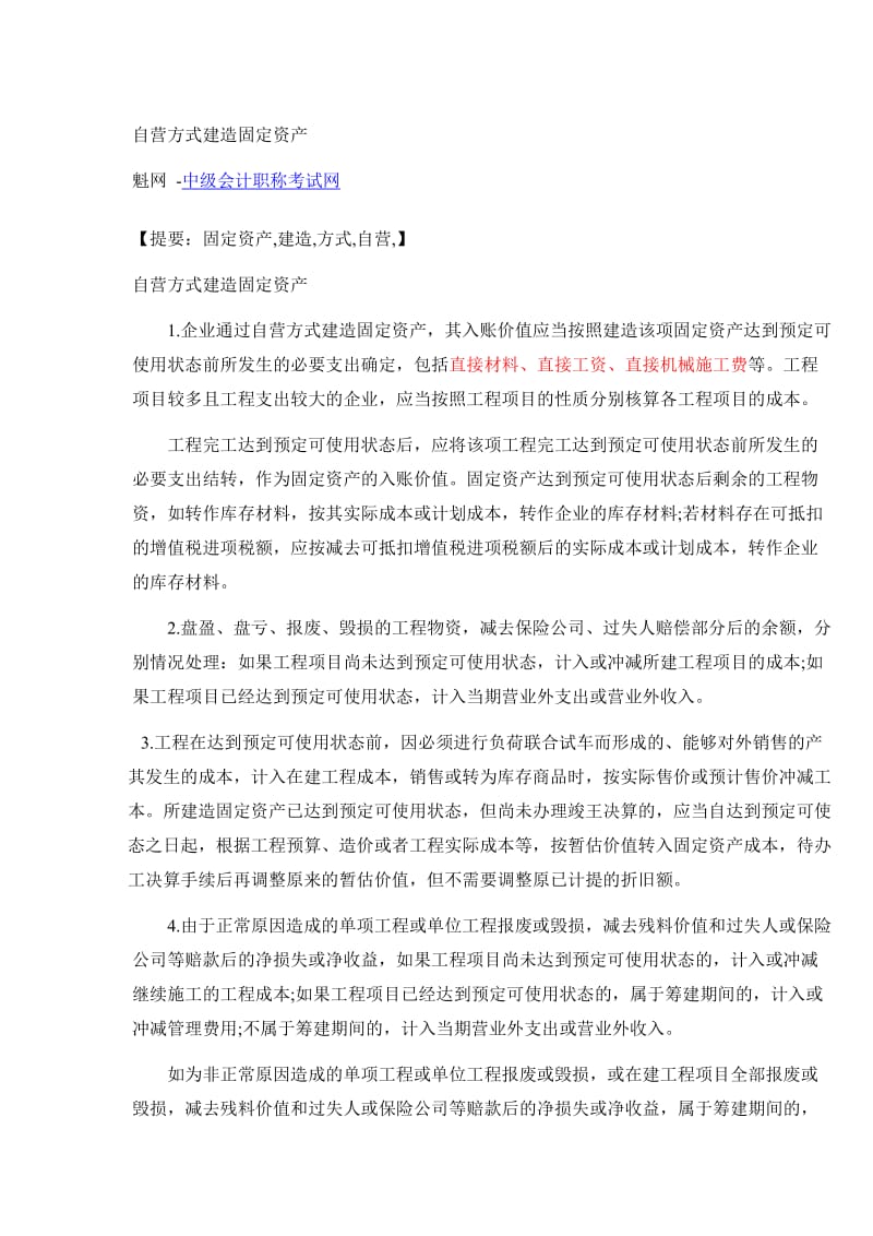 自营方式建造固定资产.doc_第1页