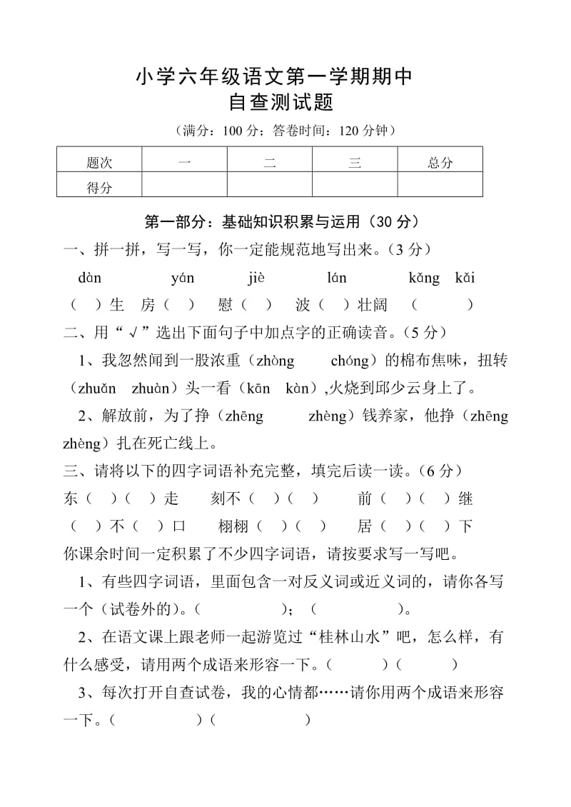 小学六年级语文上册期中自测题.doc_第1页