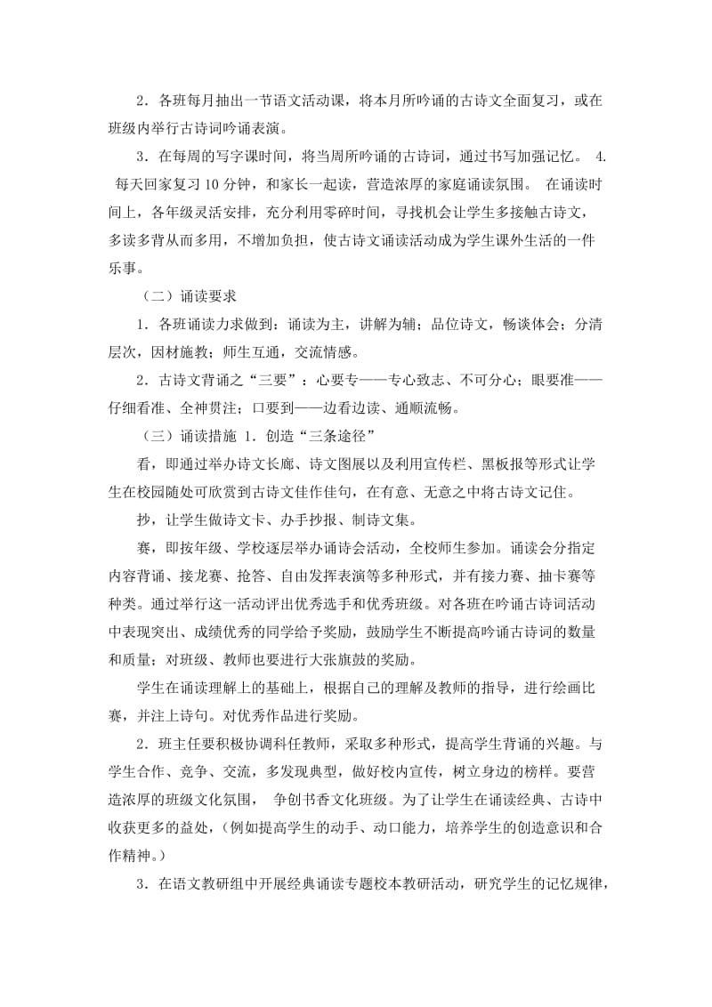 小学新教育实验之古诗文经典诵读实施方案.doc_第2页