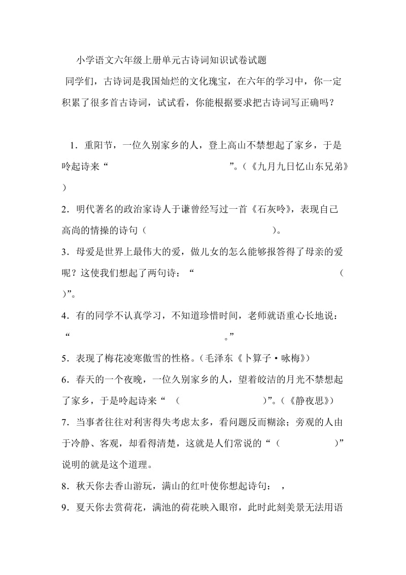 小学语文六年级上册单元古诗词知识试卷试题.doc_第1页