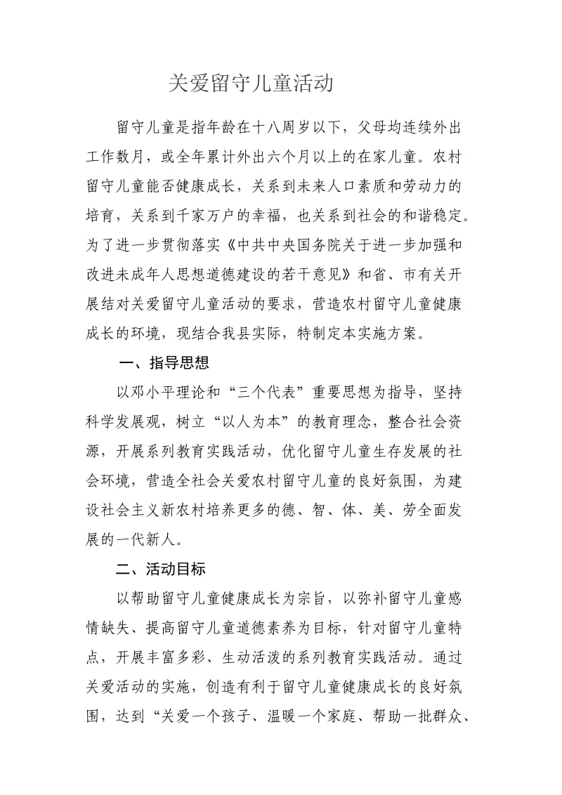 关爱留守儿童活动项目.doc_第1页