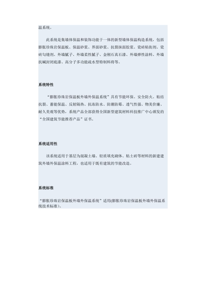 膨胀珍珠岩保温板外墙保温系统.docx_第2页