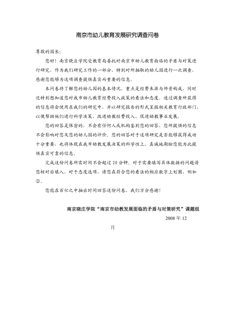 南京市幼儿教育发展研究调查问卷.doc_第1页