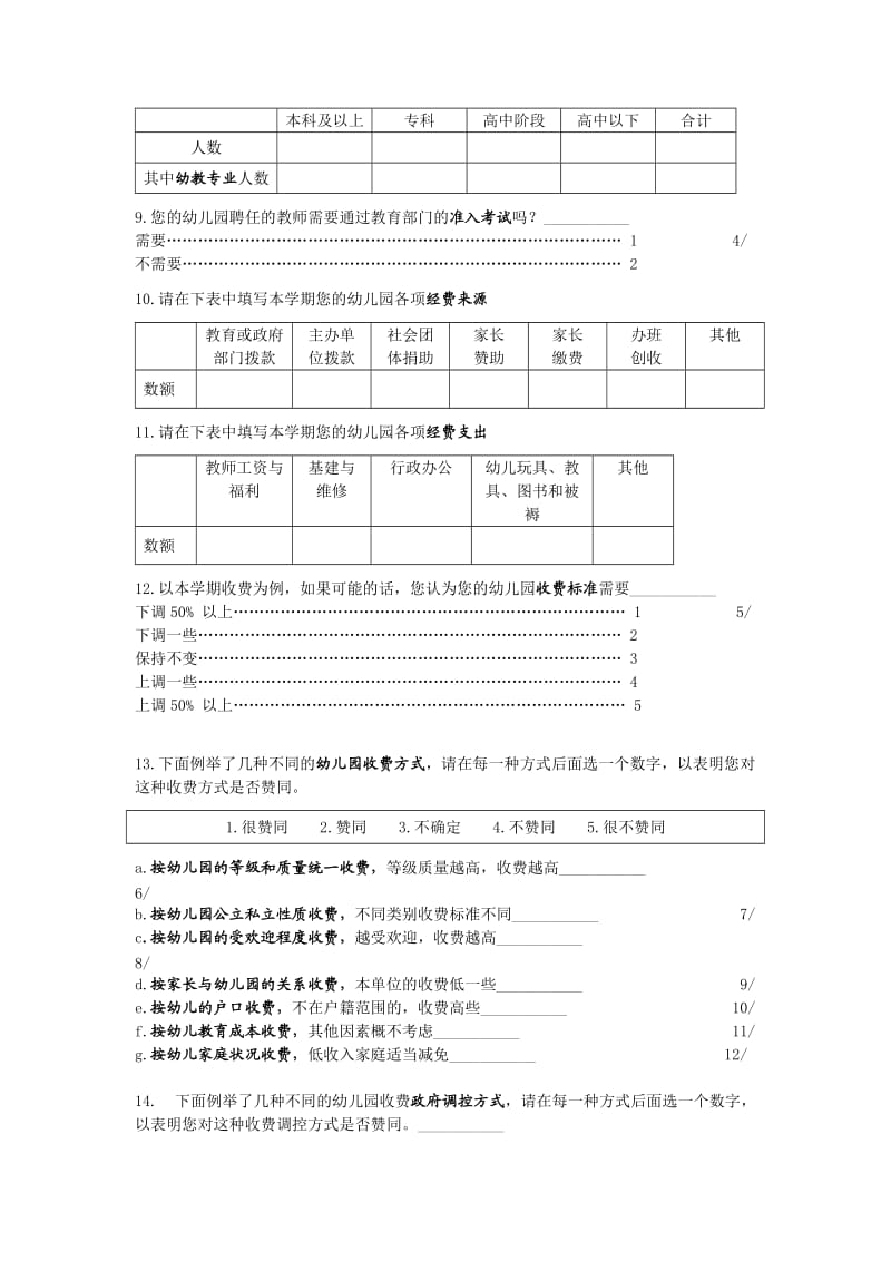南京市幼儿教育发展研究调查问卷.doc_第3页