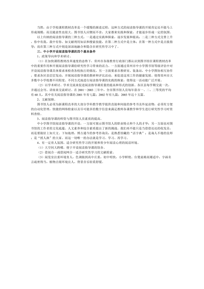 中小学图书馆阅读指导课的探索与实践.doc_第2页