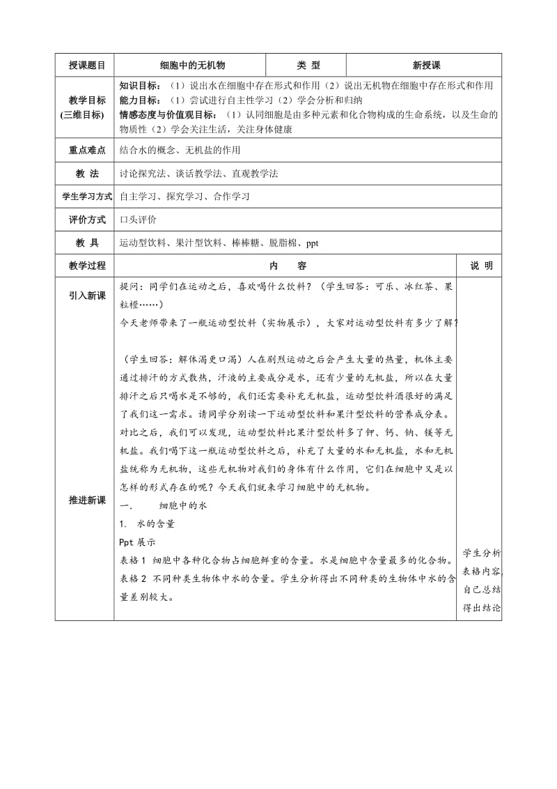 细胞中的无机物 教案.doc_第1页