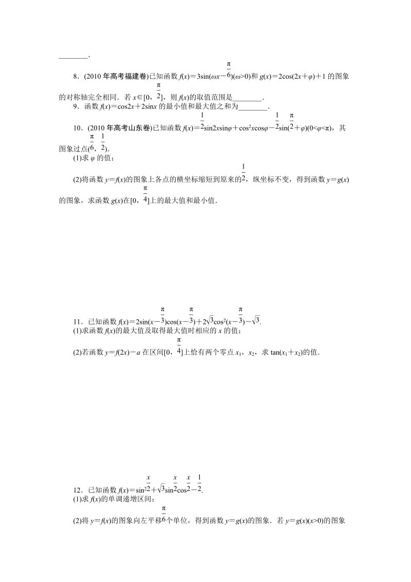 2011年高考新课标数学文二轮复习作业：专题21三角函数的图象与性质.doc_第2页