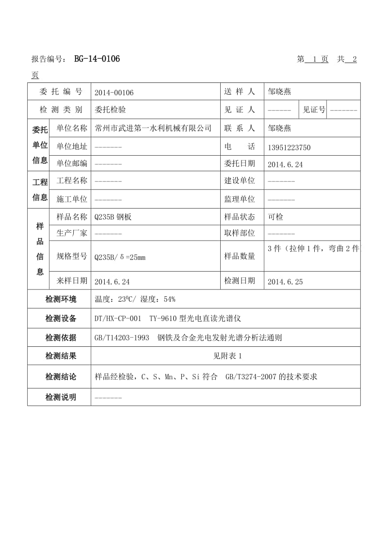 钢材化学成分检测报告Q235B.doc_第2页