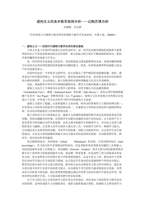 建構(gòu)主義的美術(shù)教學(xué)案例分析-以陶藝課為例.doc