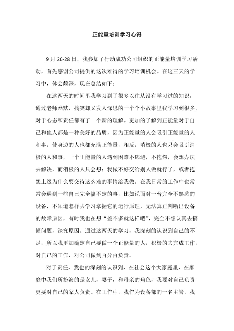 正能量培训学习心得.docx_第1页