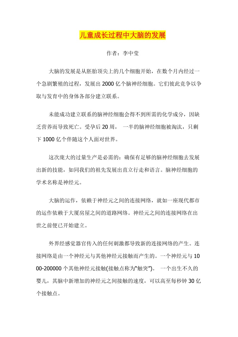 儿童成长过程中大脑的发展.docx_第1页