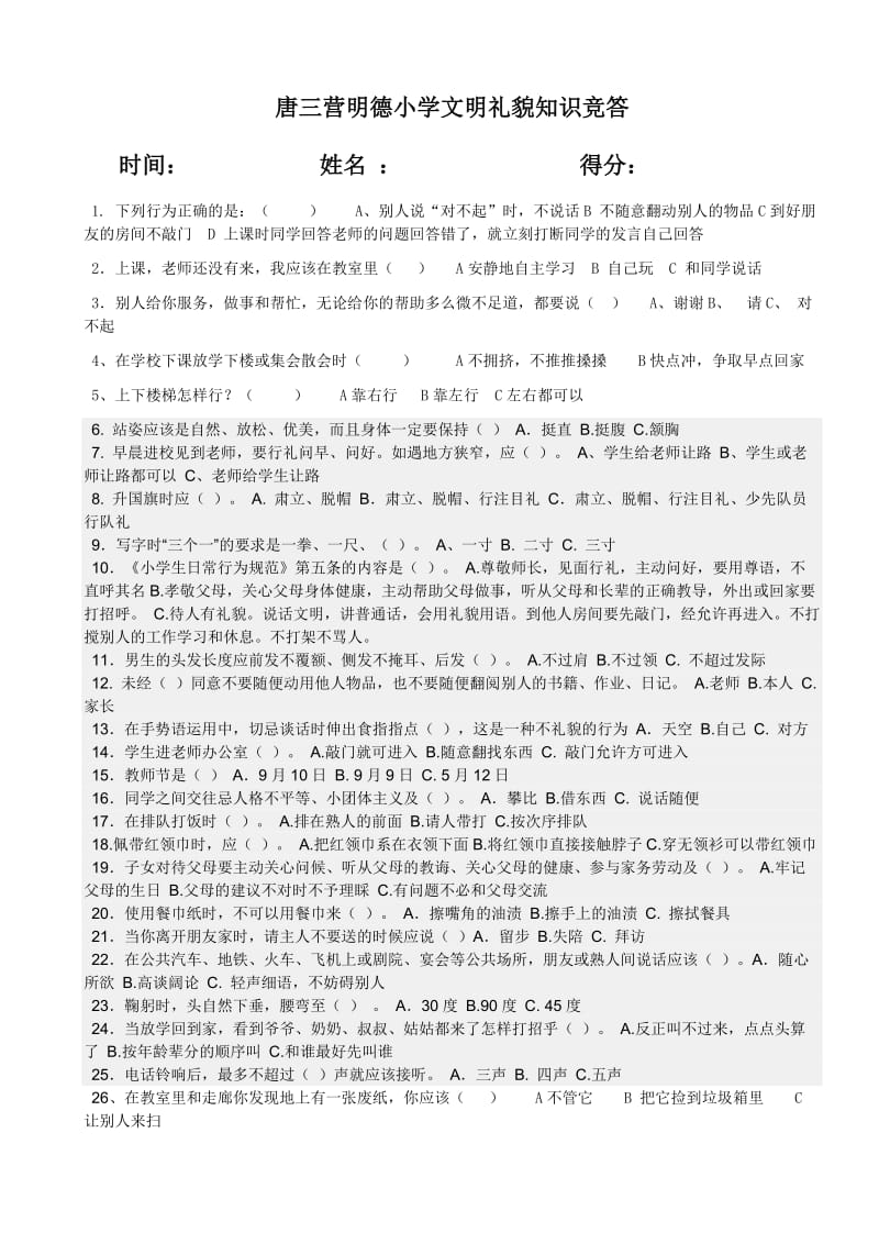 唐三营明德小学文明礼貌知识竞答.doc_第1页