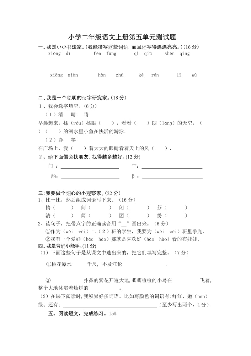 小学二年级语文第五单元测试题.doc_第1页