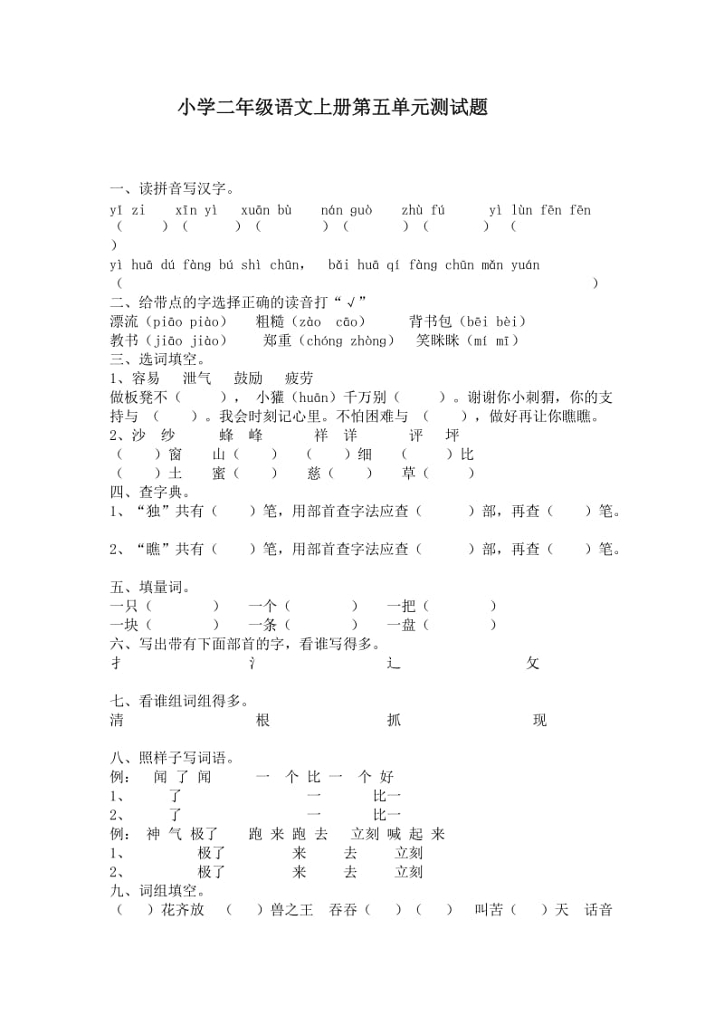 小学二年级语文第五单元测试题.doc_第3页