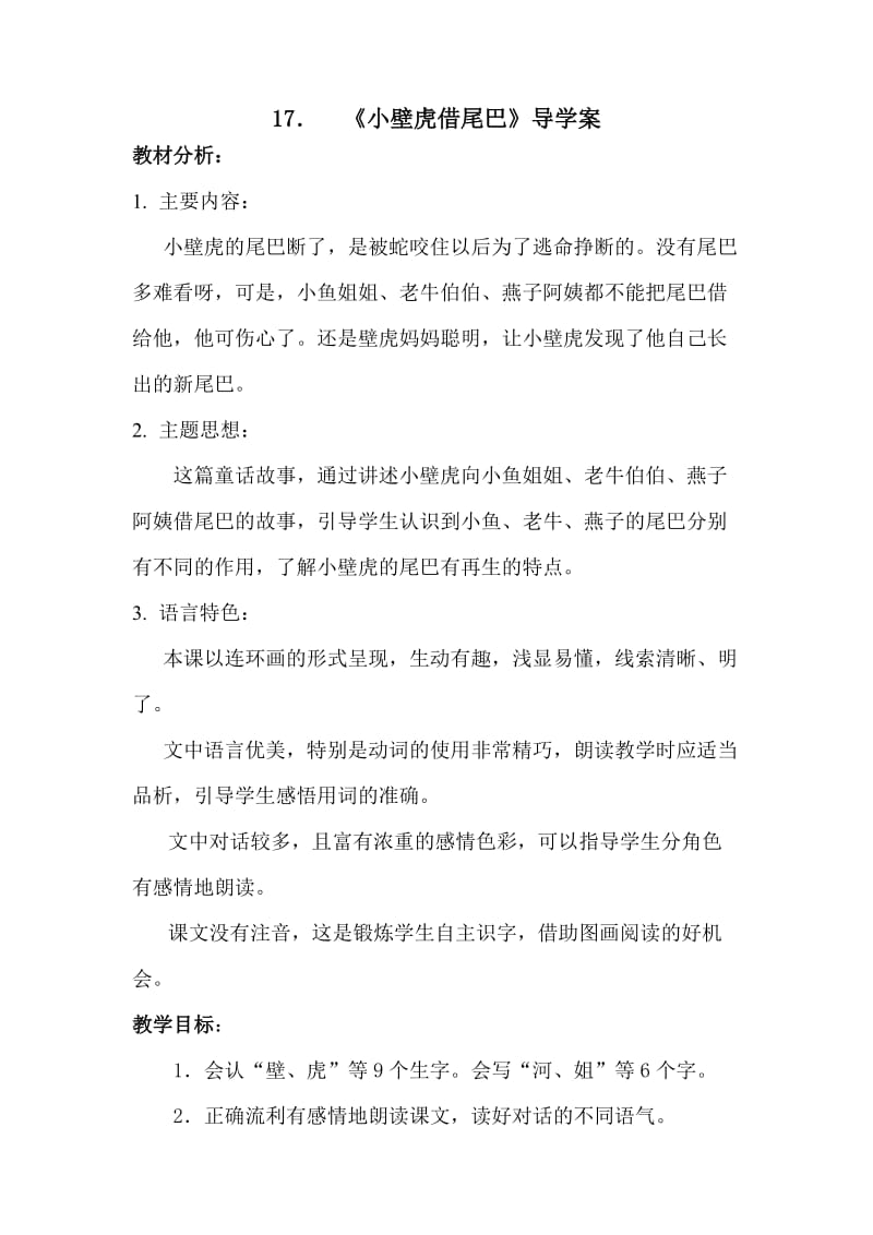 小壁虎借尾巴公开课教案.doc_第1页