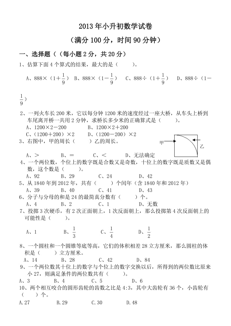 小学六年级小考数学试卷.doc_第1页