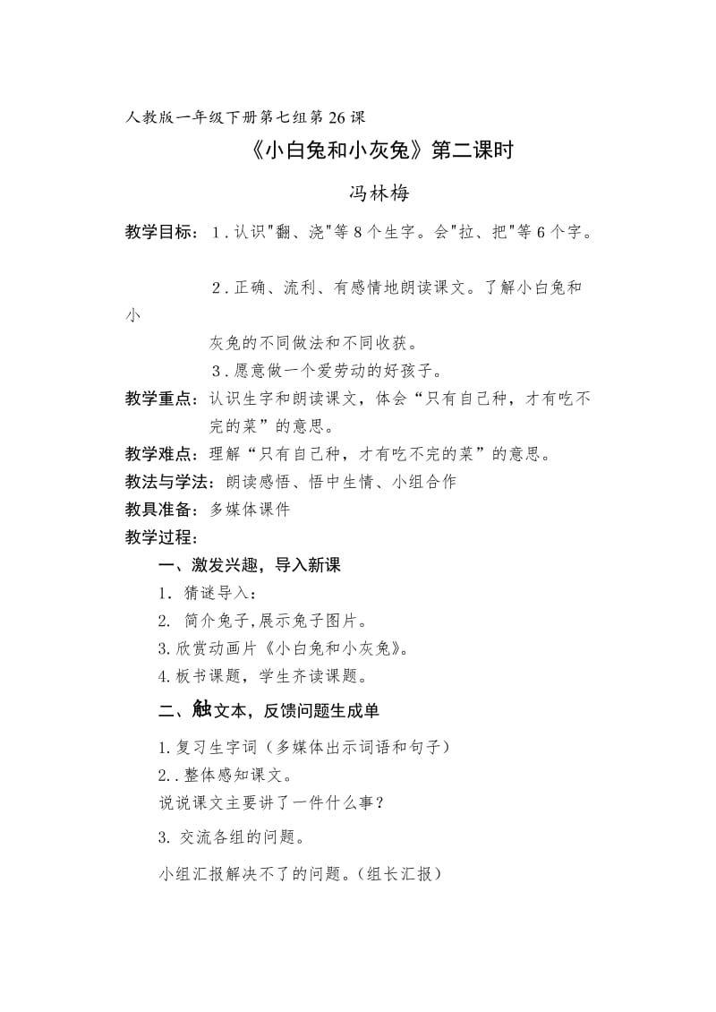 小白兔和小灰兔(六步教学教案).doc_第1页