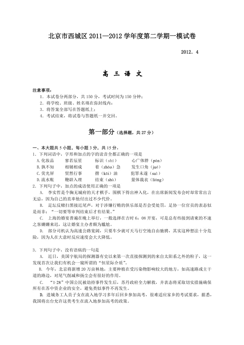 2012北京高三语文西城一模试题及答案.doc_第1页