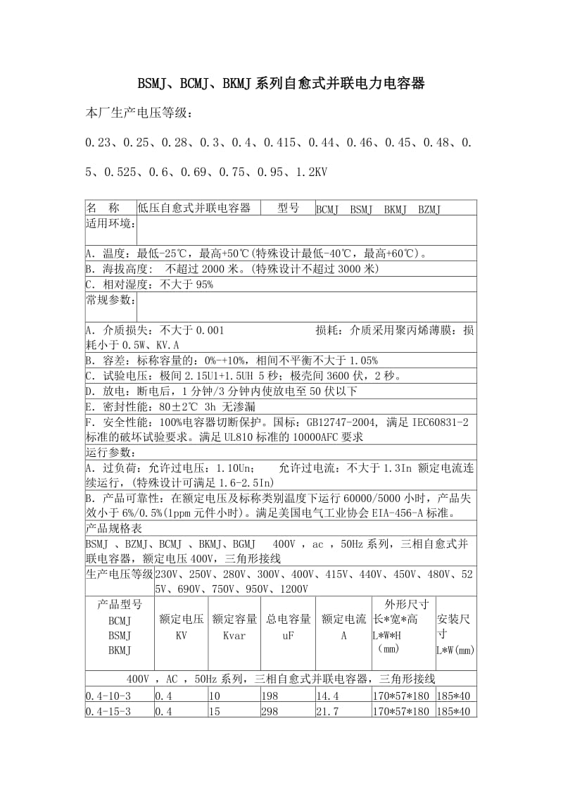 自愈式并联电力电容器参数.doc_第1页