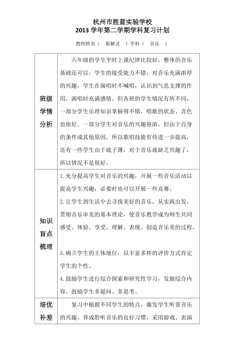 音乐期末复习计划样表.doc_第1页