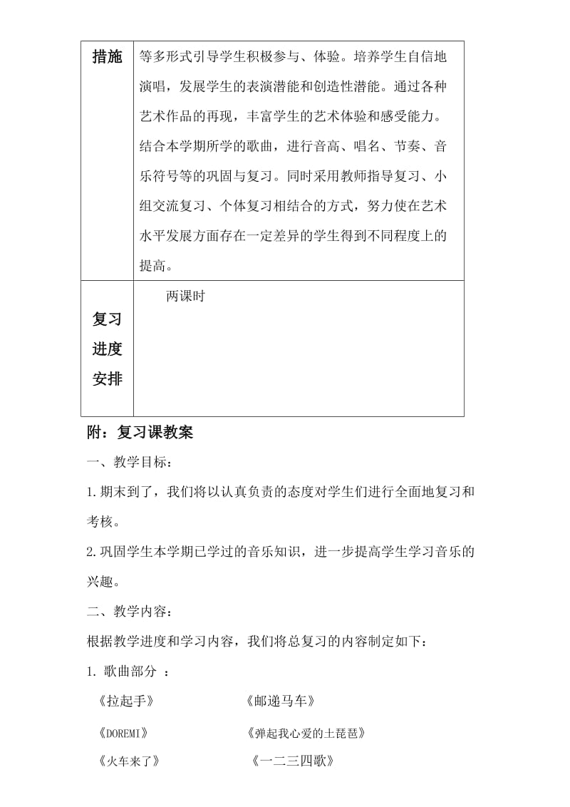 音乐期末复习计划样表.doc_第2页