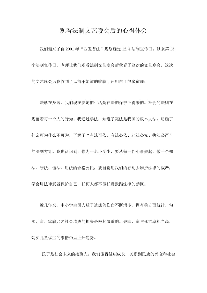 观看法制文艺晚会后的心得体会.docx_第1页