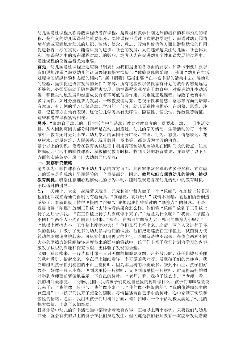 幼儿园隐性课程又称隐蔽课程或潜在课程.doc_第1页