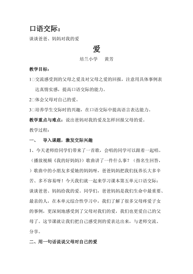 口语交际教学设计谈谈父母对我的爱(黄芳).doc_第1页