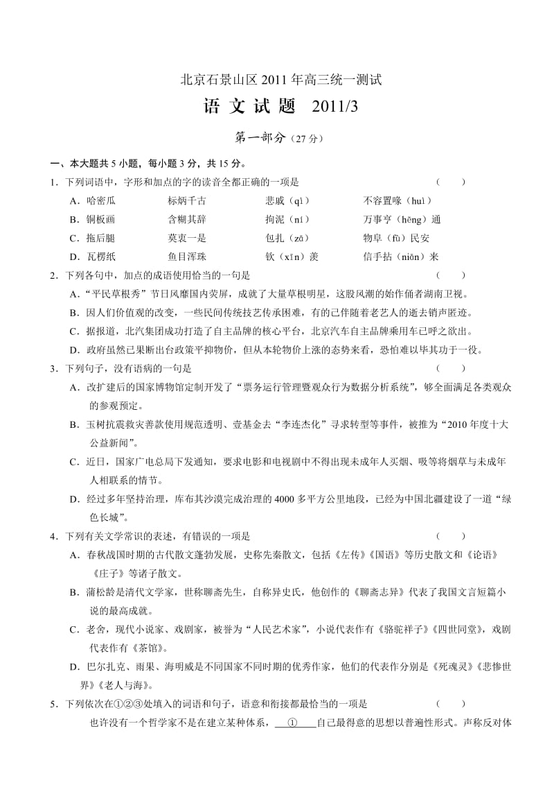 2010-2011北京市石景山区高三统一测试语文(答案为图片).doc_第1页