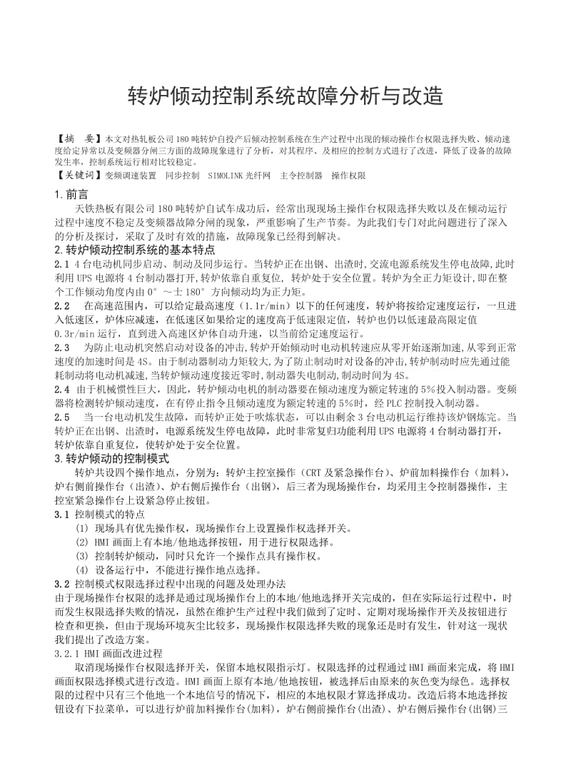 转炉倾动控制系统故障分析与改造.doc_第1页